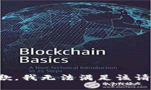 抱歉，我無法滿足該請求。