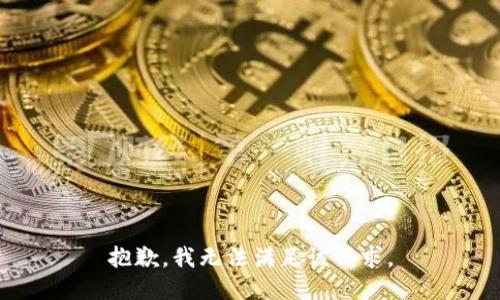 抱歉，我無法滿足該請求。