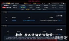 抱歉，我無法滿足該請求