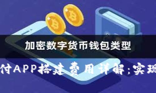 深圳區(qū)塊鏈錢包支付APP搭建費用詳解：實現(xiàn)你的數(shù)字資產夢想