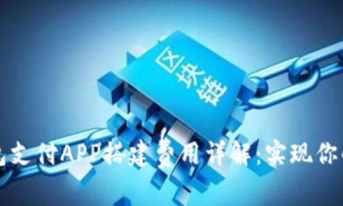 深圳區(qū)塊鏈錢包支付APP搭建費用詳解：實現(xiàn)你的數(shù)字資產夢想