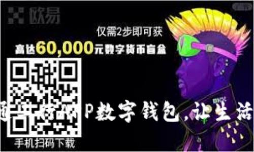 輕松開通工行APP數(shù)字錢包，讓生活更便捷！