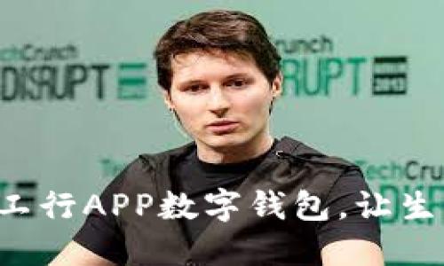 輕松開通工行APP數(shù)字錢包，讓生活更便捷！