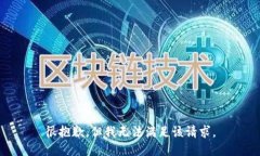 很抱歉，但我無法滿足該
