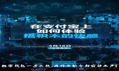 數(shù)字錢包一度火熱，為什么如今卻寂靜無聲？