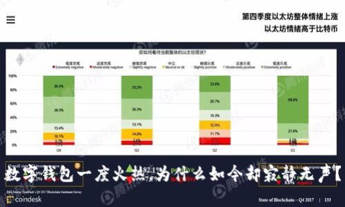 數(shù)字錢包一度火熱，為什么如今卻寂靜無聲？