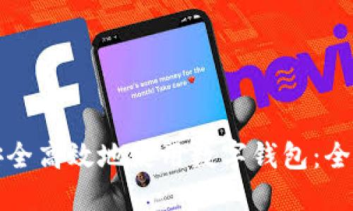 如何安全高效地使用數(shù)字錢包：全面指南