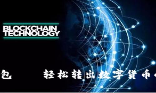 Kcash錢包——輕松轉出數(shù)字貨幣的全攻略