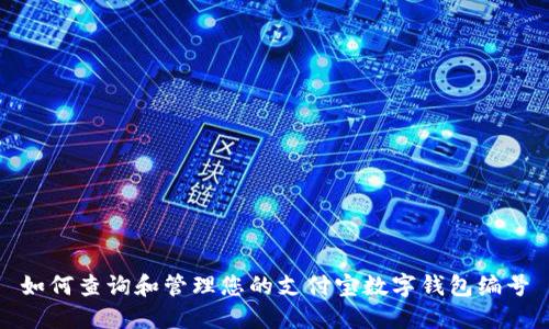 如何查詢和管理您的支付寶數(shù)字錢包編號