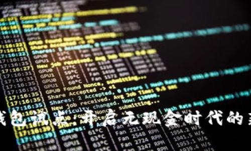 數(shù)字錢(qián)包試點(diǎn)：開(kāi)啟無(wú)現(xiàn)金時(shí)代的新篇章