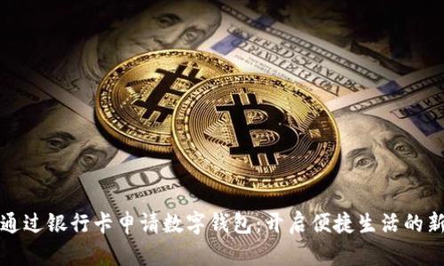 如何通過銀行卡申請數(shù)字錢包：開啟便捷生活的新方式