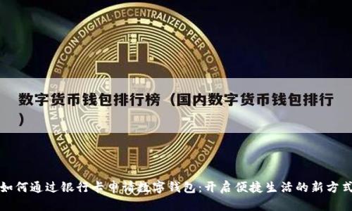 如何通過銀行卡申請數(shù)字錢包：開啟便捷生活的新方式