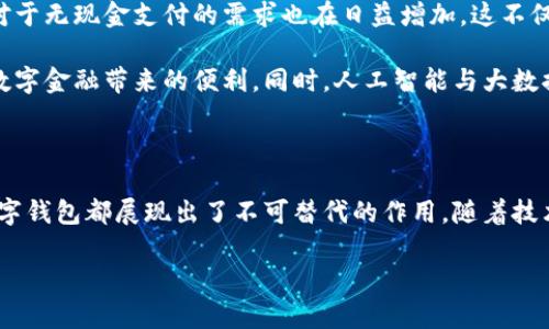 數(shù)字錢(qián)包國(guó)際版通常指的是能夠在國(guó)際范圍內(nèi)使用的數(shù)字支付和金融管理工具。這種數(shù)字錢(qián)包允許用戶進(jìn)行多種貨幣的交易、跨國(guó)支付以及在線購(gòu)物，提供了便利和靈活性，無(wú)論用戶身處何地，都可以方便地進(jìn)行金融活動(dòng)。以下是關(guān)于數(shù)字錢(qián)包國(guó)際版的一些關(guān)鍵點(diǎn)，以及它的作用和意義。

一、數(shù)字錢(qián)包國(guó)際版的定義

數(shù)字錢(qián)包國(guó)際版是指在全球范圍內(nèi)運(yùn)作的電子錢(qián)包，用戶可以通過(guò)手機(jī)應(yīng)用或網(wǎng)頁(yè)平臺(tái)來(lái)管理和轉(zhuǎn)移資金。這種錢(qián)包支持多種貨幣，允許用戶在不同國(guó)家和地區(qū)之間進(jìn)行交易，簡(jiǎn)化了跨國(guó)支付的過(guò)程。

二、數(shù)字錢(qián)包的工作原理

數(shù)字錢(qián)包的工作原理相對(duì)簡(jiǎn)單。用戶首先需要下載一個(gè)數(shù)字錢(qián)包應(yīng)用，并通過(guò)銀行賬戶或信用卡進(jìn)行充值。一旦資金到位，用戶就可以使用錢(qián)包中的余額進(jìn)行各種交易，包括在線購(gòu)物、支付賬單，甚至是轉(zhuǎn)賬給朋友或家人。許多數(shù)字錢(qián)包還提供二維碼支付的選項(xiàng)，讓用戶能夠快速完成交易。

三、數(shù)字錢(qián)包國(guó)際版的功能

數(shù)字錢(qián)包國(guó)際版通常具備以下幾個(gè)核心功能：

ul
  listrong多貨幣支持：/strong用戶可以在數(shù)字錢(qián)包中存儲(chǔ)多種貨幣，并根據(jù)實(shí)際需求進(jìn)行兌換，這使得在國(guó)外消費(fèi)變得更加方便。/li
  listrong快速轉(zhuǎn)賬：/strong用戶可以隨時(shí)隨地進(jìn)行快速轉(zhuǎn)賬，幾乎實(shí)時(shí)到賬，不同于傳統(tǒng)銀行轉(zhuǎn)賬的繁瑣流程。/li
  listrong安全性：/strong大多數(shù)數(shù)字錢(qián)包采用先進(jìn)的加密技術(shù)，確保用戶的資金和個(gè)人信息安全，極大地降低了金融詐騙的風(fēng)險(xiǎn)。/li
  listrong便捷的支付方式：/strong用戶可以在全球范圍內(nèi)使用數(shù)字錢(qián)包進(jìn)行支付，支持在線購(gòu)物、發(fā)工資及支付賬單等多種場(chǎng)景。/li
/ul

四、數(shù)字錢(qián)包國(guó)際版的優(yōu)勢(shì)

數(shù)字錢(qián)包國(guó)際版所帶來(lái)的優(yōu)勢(shì)不容小覷！

ul
  listrong便利性：/strong持有數(shù)字錢(qián)包的用戶可以在國(guó)外旅行時(shí)，輕松進(jìn)行消費(fèi)，無(wú)需攜帶大量現(xiàn)金或進(jìn)行繁瑣的貨幣兌換。/li
  listrong低廉的手續(xù)費(fèi)：/strong許多數(shù)字錢(qián)包在進(jìn)行跨國(guó)交易時(shí)，手續(xù)費(fèi)相對(duì)較低，甚至有些交易是免費(fèi)的，極大節(jié)省了用戶的轉(zhuǎn)賬成本。/li
  listrong實(shí)時(shí)數(shù)據(jù)分析：/strong用戶能夠?qū)崟r(shí)跟蹤自己的消費(fèi)記錄和財(cái)務(wù)狀況，制定合理的財(cái)務(wù)計(jì)劃，避免超支。/li
/ul

五、數(shù)字錢(qián)包國(guó)際版的使用場(chǎng)景

想象一下，您身處異國(guó)他鄉(xiāng)，正需要支付餐廳賬單，身邊卻沒(méi)有現(xiàn)金。這時(shí)，你只需打開(kāi)數(shù)字錢(qián)包應(yīng)用，掃一掃二維碼，輕輕一按，就完成了支付，多么令人振奮！

除了餐飲消費(fèi)，數(shù)字錢(qián)包也可以用于訂酒店、購(gòu)買(mǎi)機(jī)票、在線上進(jìn)行購(gòu)物等多場(chǎng)合?？梢哉f(shuō)，數(shù)字錢(qián)包已經(jīng)成為現(xiàn)代生活不可或缺的一部分。

六、數(shù)字錢(qián)包國(guó)際版的未來(lái)發(fā)展

隨著科技的進(jìn)步和人們支付習(xí)慣的變化，數(shù)字錢(qián)包的未來(lái)發(fā)展前景廣闊！越來(lái)越多的商家開(kāi)始接受數(shù)字錢(qián)包支付，而用戶對(duì)于無(wú)現(xiàn)金支付的需求也在日益增加。這不僅減少了現(xiàn)金流通的需求，也為金融服務(wù)帶來(lái)了新的機(jī)遇。

未來(lái)，我們可能會(huì)看到更多與區(qū)塊鏈技術(shù)結(jié)合的數(shù)字錢(qián)包，這將進(jìn)一步提升交易的安全性和透明度，讓更多的用戶享受到數(shù)字金融帶來(lái)的便利。同時(shí)，人工智能與大數(shù)據(jù)的應(yīng)用也可能讓數(shù)字錢(qián)包在用戶行為分析、風(fēng)險(xiǎn)控制等方面更具智能化。

七、總結(jié)

數(shù)字錢(qián)包國(guó)際版不僅為我們的消費(fèi)生活帶來(lái)了巨大的便利，也推動(dòng)了全球經(jīng)濟(jì)的融合。無(wú)論是旅行、購(gòu)物還是日常支付，數(shù)字錢(qián)包都展現(xiàn)出了不可替代的作用。隨著技術(shù)的不斷進(jìn)步和用戶需求的日益增長(zhǎng)，我們有理由相信，數(shù)字錢(qián)包的未來(lái)將更加輝煌！

在這場(chǎng)數(shù)字支付的革命中，每個(gè)用戶都是參與者，讓我們一起體驗(yàn)這場(chǎng)金融科技帶來(lái)的便捷生活吧！