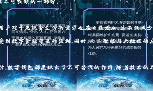 數(shù)字錢(qián)包國(guó)際版通常指的是能夠在國(guó)際范圍內(nèi)使用的數(shù)字支付和金融管理工具。這種數(shù)字錢(qián)包允許用戶進(jìn)行多種貨幣的交易、跨國(guó)支付以及在線購(gòu)物，提供了便利和靈活性，無(wú)論用戶身處何地，都可以方便地進(jìn)行金融活動(dòng)。以下是關(guān)于數(shù)字錢(qián)包國(guó)際版的一些關(guān)鍵點(diǎn)，以及它的作用和意義。

一、數(shù)字錢(qián)包國(guó)際版的定義

數(shù)字錢(qián)包國(guó)際版是指在全球范圍內(nèi)運(yùn)作的電子錢(qián)包，用戶可以通過(guò)手機(jī)應(yīng)用或網(wǎng)頁(yè)平臺(tái)來(lái)管理和轉(zhuǎn)移資金。這種錢(qián)包支持多種貨幣，允許用戶在不同國(guó)家和地區(qū)之間進(jìn)行交易，簡(jiǎn)化了跨國(guó)支付的過(guò)程。

二、數(shù)字錢(qián)包的工作原理

數(shù)字錢(qián)包的工作原理相對(duì)簡(jiǎn)單。用戶首先需要下載一個(gè)數(shù)字錢(qián)包應(yīng)用，并通過(guò)銀行賬戶或信用卡進(jìn)行充值。一旦資金到位，用戶就可以使用錢(qián)包中的余額進(jìn)行各種交易，包括在線購(gòu)物、支付賬單，甚至是轉(zhuǎn)賬給朋友或家人。許多數(shù)字錢(qián)包還提供二維碼支付的選項(xiàng)，讓用戶能夠快速完成交易。

三、數(shù)字錢(qián)包國(guó)際版的功能

數(shù)字錢(qián)包國(guó)際版通常具備以下幾個(gè)核心功能：

ul
  listrong多貨幣支持：/strong用戶可以在數(shù)字錢(qián)包中存儲(chǔ)多種貨幣，并根據(jù)實(shí)際需求進(jìn)行兌換，這使得在國(guó)外消費(fèi)變得更加方便。/li
  listrong快速轉(zhuǎn)賬：/strong用戶可以隨時(shí)隨地進(jìn)行快速轉(zhuǎn)賬，幾乎實(shí)時(shí)到賬，不同于傳統(tǒng)銀行轉(zhuǎn)賬的繁瑣流程。/li
  listrong安全性：/strong大多數(shù)數(shù)字錢(qián)包采用先進(jìn)的加密技術(shù)，確保用戶的資金和個(gè)人信息安全，極大地降低了金融詐騙的風(fēng)險(xiǎn)。/li
  listrong便捷的支付方式：/strong用戶可以在全球范圍內(nèi)使用數(shù)字錢(qián)包進(jìn)行支付，支持在線購(gòu)物、發(fā)工資及支付賬單等多種場(chǎng)景。/li
/ul

四、數(shù)字錢(qián)包國(guó)際版的優(yōu)勢(shì)

數(shù)字錢(qián)包國(guó)際版所帶來(lái)的優(yōu)勢(shì)不容小覷！

ul
  listrong便利性：/strong持有數(shù)字錢(qián)包的用戶可以在國(guó)外旅行時(shí)，輕松進(jìn)行消費(fèi)，無(wú)需攜帶大量現(xiàn)金或進(jìn)行繁瑣的貨幣兌換。/li
  listrong低廉的手續(xù)費(fèi)：/strong許多數(shù)字錢(qián)包在進(jìn)行跨國(guó)交易時(shí)，手續(xù)費(fèi)相對(duì)較低，甚至有些交易是免費(fèi)的，極大節(jié)省了用戶的轉(zhuǎn)賬成本。/li
  listrong實(shí)時(shí)數(shù)據(jù)分析：/strong用戶能夠?qū)崟r(shí)跟蹤自己的消費(fèi)記錄和財(cái)務(wù)狀況，制定合理的財(cái)務(wù)計(jì)劃，避免超支。/li
/ul

五、數(shù)字錢(qián)包國(guó)際版的使用場(chǎng)景

想象一下，您身處異國(guó)他鄉(xiāng)，正需要支付餐廳賬單，身邊卻沒(méi)有現(xiàn)金。這時(shí)，你只需打開(kāi)數(shù)字錢(qián)包應(yīng)用，掃一掃二維碼，輕輕一按，就完成了支付，多么令人振奮！

除了餐飲消費(fèi)，數(shù)字錢(qián)包也可以用于訂酒店、購(gòu)買(mǎi)機(jī)票、在線上進(jìn)行購(gòu)物等多場(chǎng)合?？梢哉f(shuō)，數(shù)字錢(qián)包已經(jīng)成為現(xiàn)代生活不可或缺的一部分。

六、數(shù)字錢(qián)包國(guó)際版的未來(lái)發(fā)展

隨著科技的進(jìn)步和人們支付習(xí)慣的變化，數(shù)字錢(qián)包的未來(lái)發(fā)展前景廣闊！越來(lái)越多的商家開(kāi)始接受數(shù)字錢(qián)包支付，而用戶對(duì)于無(wú)現(xiàn)金支付的需求也在日益增加。這不僅減少了現(xiàn)金流通的需求，也為金融服務(wù)帶來(lái)了新的機(jī)遇。

未來(lái)，我們可能會(huì)看到更多與區(qū)塊鏈技術(shù)結(jié)合的數(shù)字錢(qián)包，這將進(jìn)一步提升交易的安全性和透明度，讓更多的用戶享受到數(shù)字金融帶來(lái)的便利。同時(shí)，人工智能與大數(shù)據(jù)的應(yīng)用也可能讓數(shù)字錢(qián)包在用戶行為分析、風(fēng)險(xiǎn)控制等方面更具智能化。

七、總結(jié)

數(shù)字錢(qián)包國(guó)際版不僅為我們的消費(fèi)生活帶來(lái)了巨大的便利，也推動(dòng)了全球經(jīng)濟(jì)的融合。無(wú)論是旅行、購(gòu)物還是日常支付，數(shù)字錢(qián)包都展現(xiàn)出了不可替代的作用。隨著技術(shù)的不斷進(jìn)步和用戶需求的日益增長(zhǎng)，我們有理由相信，數(shù)字錢(qián)包的未來(lái)將更加輝煌！

在這場(chǎng)數(shù)字支付的革命中，每個(gè)用戶都是參與者，讓我們一起體驗(yàn)這場(chǎng)金融科技帶來(lái)的便捷生活吧！