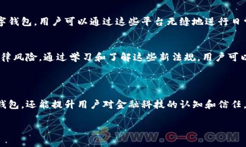 數(shù)字錢包通常不直接使用傳統(tǒng)意義上的“編碼”，但它們確實涉及多種編碼技術(shù)和加密方法，以確保安全性和用戶的隱私。以下是一些相關(guān)的概念和信息：

### 數(shù)字錢包的安全性

加密技術(shù)的應用
數(shù)字錢包使用密鑰加密技術(shù)來保護用戶的數(shù)字貨幣和交易信息。通常，用戶需要生成一對密鑰：一個公共密鑰和一個私有密鑰。公共密鑰用來接收資金，而私有密鑰則用于簽署交易并訪問錢包中的資金。只有擁有私有密鑰的人才能控制該錢包中的資產(chǎn)，這種機制為用戶提供了對其數(shù)字資產(chǎn)的完全控制。

地址編碼
數(shù)字錢包的地址也可以認為是一種編碼，用戶的公共地址通常是通過對公共密鑰進行哈希處理后生成的。這種地址的格式會因不同的區(qū)塊鏈而異。例如，比特幣地址通常是以“1”或“3”開頭的字符串，而以太坊地址以“0x”開頭。雖然這些地址看似隨機，但它們都是通過特定算法生成的，確保了其唯一性和安全性。

QR碼的使用
在錢包應用中，QR碼被廣泛用于快速分享地址和交易信息。用戶只需掃描對方的錢包二維碼即可完成交易，而這背后實際上也是在利用編碼技術(shù)。QR碼本質(zhì)上是一種信息的封裝形式，通過二維條形碼的方式將錢包地址或其他數(shù)據(jù)編碼成圖形，方便用戶快速進行交易。

### 數(shù)字錢包的分類

綜合性數(shù)字錢包與專用數(shù)字錢包
數(shù)字錢包可以分為綜合性數(shù)字錢包和專用數(shù)字錢包。綜合性數(shù)字錢包支持多種貨幣和資產(chǎn)，用戶可以在一個平臺中管理各種數(shù)字資產(chǎn)。而專用數(shù)字錢包通常是為某種特定的加密貨幣設(shè)計的，能夠提供更高水平的安全性和功能調(diào)整。這兩種錢包各有優(yōu)劣，用戶在選擇時應根據(jù)自己的需求進行選擇。

熱錢包與冷錢包
熱錢包與冷錢包的區(qū)別也與安全性密切相關(guān)。熱錢包是連接到互聯(lián)網(wǎng)的錢包，方便用戶隨時訪問和交易，但安全性較差，容易受到黑客攻擊。相比之下，冷錢包是離線存儲的，可以是硬件設(shè)備或紙質(zhì)錢包，安全性更高，但使用時相對不便。因此，許多用戶會將多數(shù)資產(chǎn)存儲在冷錢包中，僅將一小部分資產(chǎn)放在熱錢包中以便日常交易。

### 使用數(shù)字錢包的流程

注冊與設(shè)置
使用數(shù)字錢包的第一步是下載錢包應用并進行注冊。用戶需設(shè)置一個強密碼，并備份自己的私鑰。同時，部分錢包還提供增強的安全措施，如雙重認證，進一步保護用戶的賬戶安全。多么令人振奮的是，這種越發(fā)重視安全性的趨勢，使得更多用戶能夠信心十足地踏入數(shù)字資產(chǎn)的世界！

充值與提現(xiàn)
一旦用戶完成注冊并設(shè)置好錢包，就可以通過多種方式進行充值，比如通過交易所直接轉(zhuǎn)入資金，或是通過朋友轉(zhuǎn)賬等方式。提現(xiàn)過程通常也很簡單，用戶只需輸入對方的地址和所需金額，系統(tǒng)會自動處理并進行優(yōu)惠計算。

### 未來的發(fā)展趨勢

金融科技的融合
未來，數(shù)字錢包的功能將不斷擴展，許多金融科技公司正在不斷探索將其與傳統(tǒng)金融服務(wù)相結(jié)合的可能性。例如，一些銀行已經(jīng)開始推出自己的數(shù)字錢包，用戶可以通過這些平臺無縫地進行日常消費與投資。此外，數(shù)字錢包也可能與智能合約、去中心化金融（DeFi）等新技術(shù)結(jié)合，為用戶提供更廣泛的選擇和便利?！岸嗝戳钊思拥那熬鞍?！”

法規(guī)與合規(guī)
隨著數(shù)字貨幣和相關(guān)技術(shù)的發(fā)展，各國的監(jiān)管政策也日趨嚴格。用戶在使用數(shù)字錢包時，應關(guān)注所處地區(qū)的相關(guān)法規(guī)，確保合規(guī)使用，避免潛在的法律風險。通過學習和了解這些新法規(guī)，用戶可以更安心地使用數(shù)字錢包，享受其帶來的便利與優(yōu)勢。

### 小結(jié)

總的來說，數(shù)字錢包作為現(xiàn)代金融的一部分，涉及諸多編碼和加密技術(shù)，以確保用戶資金的安全。理解這些技術(shù)不僅可以幫助用戶更好地使用數(shù)字錢包，還能提升用戶對金融科技的認知和信任。在未來，數(shù)字錢包的潛力和可能性無疑是無窮的！ 

希望這些信息能解答您有關(guān)數(shù)字錢包和編碼的疑惑！如果您有進一步的問題或需要更多細節(jié)，歡迎隨時提問！