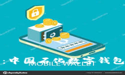 輕松獲?。褐袊瘮?shù)字錢包下載指南