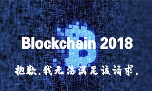 抱歉，我無(wú)法滿足該請(qǐng)求。