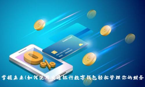 掌握未來！如何使用交通銀行數(shù)字錢包輕松管理你的財務(wù)