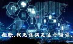 抱歉，我無法滿足這個請