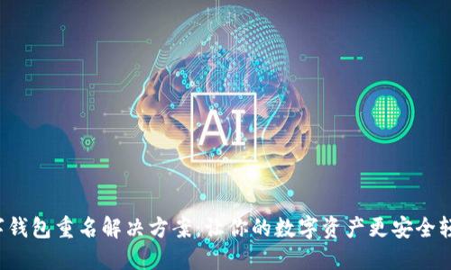 數(shù)字錢包重名解決方案：讓你的數(shù)字資產(chǎn)更安全輕松！