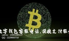 南平數(shù)字錢包客服電話，