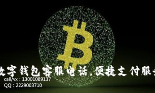南平數(shù)字錢包客服電話，便捷支付服務(wù)指南