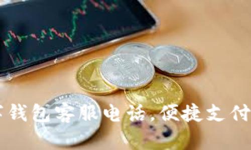 南平數(shù)字錢包客服電話，便捷支付服務(wù)指南