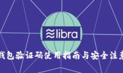小狐錢(qián)包驗(yàn)證碼使用指南