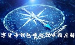 數(shù)字貨幣錢(qián)包中的代幣精