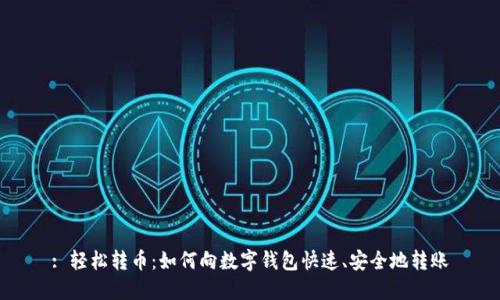: 輕松轉(zhuǎn)幣：如何向數(shù)字錢包快速、安全地轉(zhuǎn)賬