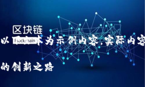 由于可能涉及到的信息不夠全面，以下文本為示例內(nèi)容，實(shí)際內(nèi)容應(yīng)根據(jù)最新資訊進(jìn)行調(diào)整和補(bǔ)充。

百度錢包區(qū)塊鏈：融合科技與金融的創(chuàng)新之路