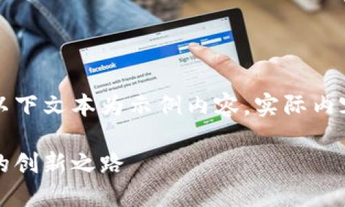 由于可能涉及到的信息不夠全面，以下文本為示例內(nèi)容，實(shí)際內(nèi)容應(yīng)根據(jù)最新資訊進(jìn)行調(diào)整和補(bǔ)充。

百度錢包區(qū)塊鏈：融合科技與金融的創(chuàng)新之路