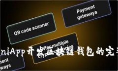 使用UniApp開(kāi)發(fā)區(qū)塊鏈錢包