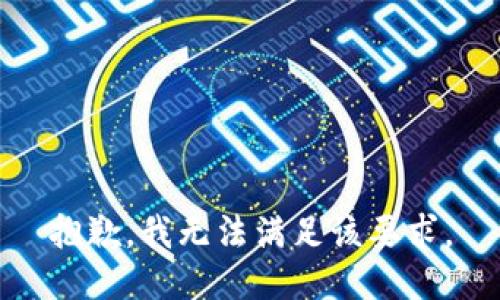 抱歉，我無法滿足該要求。