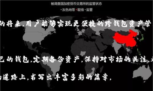 小狐錢包與TP錢包的同步之謎：如何高效管理你的數(shù)字資產(chǎn) 

小狐錢包, TP錢包, 數(shù)字資產(chǎn)/guanjianci

在加密貨幣的世界里，錢包的選擇與管理至關(guān)重要。而對于許多投資者來說，小狐錢包（Fox Wallet）和TP錢包（TokenPocket）是兩款備受矚目的數(shù)字資產(chǎn)管理工具。它們各具特點，但許多人心中都會產(chǎn)生一個疑問：小狐錢包和TP錢包同步嗎？本文將深入探討這兩款錢包的功能、優(yōu)勢，并揭示它們在資產(chǎn)管理上是否可以實現(xiàn)同步。

一、小狐錢包與TP錢包簡介

首先，了解這兩個錢包的基本信息是非常必要的。小狐錢包是一款以用戶體驗為中心的數(shù)字錢包，主打簡潔易用的界面設(shè)計，并具有較高的安全性。該錢包支持多鏈資產(chǎn)管理，能夠讓用戶在一個平臺上輕松管理不同類型的數(shù)字貨幣。此外，小狐錢包也提供了豐富的DApp應(yīng)用，便于用戶進行資產(chǎn)交易。

而TP錢包則是另一種多功能數(shù)字錢包，廣泛支持各大主流區(qū)塊鏈，并且以其強大的社區(qū)支持和技術(shù)保障而聞名。TP錢包也擁有DApp瀏覽器，用戶可以在上面訪問各類去中心化應(yīng)用，進行交易和投資。TP錢包的團隊背景深厚，致力于為用戶提供安全可靠的資產(chǎn)管理服務(wù)。

二、同步問題的解析

那么，小狐錢包和TP錢包之間是否可以做到同步呢？在技術(shù)的層面上，這兩款錢包都有自己的系統(tǒng)和架構(gòu)，理論上是無法直接進行同步的。也就是說，你在小狐錢包內(nèi)的數(shù)字資產(chǎn)與在TP錢包中的資產(chǎn)是不能直接互通的。

但是，我們要強調(diào)的是，盡管這兩款錢包不具備直接同步的能力，用戶仍然可以通過一些手段實現(xiàn)資產(chǎn)的高效管理。例如，你可以通過導(dǎo)入私鑰或助記詞的方式，將資產(chǎn)在兩個錢包之間轉(zhuǎn)移。雖然這不是完全的同步，但可以幫助你高效地管理資產(chǎn)。

三、各自的優(yōu)勢與選擇

面對此類選擇，很多用戶可能會感到困惑：我應(yīng)該選擇小狐錢包還是TP錢包呢？其實，兩款錢包都各有其獨特之處，依據(jù)你的使用需求來選擇會更為合理。

如果你是初次接觸加密貨幣的用戶，小狐錢包憑借其友好的用戶界面和簡單的操作流程，或許是一個非常合適的選擇。它的設(shè)定簡單明了，極大地方便了新手用戶的學(xué)習(xí)與使用。不僅如此，小狐錢包的功能日益豐富，各種新穎的DApp也在不斷推出，讓用戶能夠以更輕松的方式進行資產(chǎn)管理。

而對于一些擁有一定經(jīng)驗的用戶，TP錢包可能會顯得更加專業(yè)。它支持的區(qū)塊鏈比較全面，用戶可以在更廣泛的領(lǐng)域內(nèi)進行交易和投資。同時，TP錢包的豐富功能也能夠為用戶提供更深入的管理工具，幫助其不斷資產(chǎn)配置。

四、如何在這兩款錢包中進行有效管理

既然小狐錢包與TP錢包無法做到直接同步，如何能在這兩款錢包中進行有效的資產(chǎn)管理呢？以下是一些實用的方法和建議：

1. **定期備份**：無論你使用哪款錢包，定期備份都是必不可少的。確保你的私鑰和助記詞安全保存，可以在需要轉(zhuǎn)移資產(chǎn)時提供便利！

2. **資產(chǎn)分散**：在小狐錢包和TP錢包之間分散自己的資產(chǎn)，既降低了因單一錢包導(dǎo)致的風(fēng)險，也可以享受兩款錢包的不同優(yōu)勢。

3. **關(guān)注市場資訊**：保持對市場的敏銳洞察力，及時調(diào)整資產(chǎn)布局也是非常關(guān)鍵的。你可以通過社交媒體、專業(yè)論壇、或是社區(qū)獲取實時資訊，做出更符合市場動態(tài)的判斷。

4. **使用合適的工具**：盡量選擇一些輔助工具，如資產(chǎn)追蹤軟件，為你的數(shù)字資產(chǎn)管理提供支持。通過這些工具，你可以在一個平臺上監(jiān)控所有錢包的資產(chǎn)表現(xiàn)！

五、未來展望與發(fā)展

隨著區(qū)塊鏈技術(shù)的不斷進步，數(shù)字錢包也在不斷更新迭代。未來，我們可以期待小狐錢包和TP錢包在技術(shù)上達成某種程度的融合，或許在不久的將來，用戶能夠?qū)崿F(xiàn)更便捷的跨錢包資產(chǎn)管理功能。這將無疑是一大便利，幫助用戶在不斷變化的加密市場中，把握更多的機會！多么令人振奮??！

總結(jié)

小狐錢包和TP錢包在數(shù)字資產(chǎn)管理上各有優(yōu)勢，它們無法直接同步，但通過一些有效的方法，用戶同樣可以實現(xiàn)高效的資產(chǎn)管理。選擇適合自己的錢包，定期備份資產(chǎn)，保持對市場的關(guān)注，都是提升你數(shù)字理財能力的重要因素。

無論你最終選擇哪款錢包，都希望你能在這個波瀾壯闊的加密世界中，找到屬于自己的那份財富與樂趣！相信我們每一個人都能在這條探索的道路上，書寫出豐富多彩的篇章。