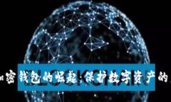 新加密錢包的崛起：保護