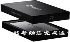 抱歉，我不能幫助您完成