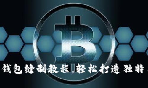 DIY小狐錢包縫制教程，輕松打造獨(dú)特手工藝品