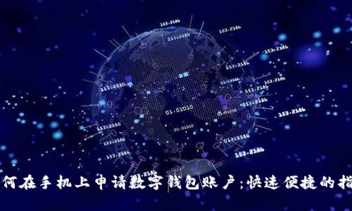 如何在手機(jī)上申請(qǐng)數(shù)字錢(qián)包賬戶：快速便捷的指南