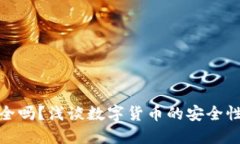 小狐錢包安全嗎？淺談數(shù)