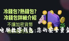 輕松獲取電腦數(shù)字錢(qián)包：