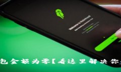 小狐錢包金額為零？看這
