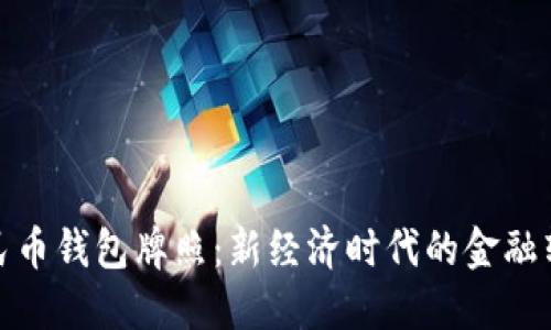 數字人民幣錢包牌照：新經濟時代的金融轉型之路