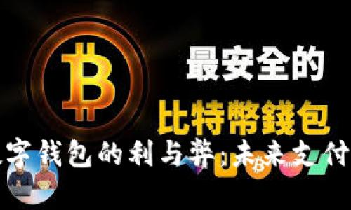 人民幣數字錢包的利與弊：未來支付的雙刃劍
