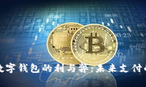 人民幣數字錢包的利與弊：未來支付的雙刃劍
