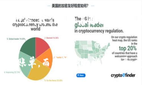 數(shù)字錢(qián)包賬單可以刪除嗎？如何管理你的電子賬單？

數(shù)字錢(qián)包, 賬單管理, 財(cái)務(wù)規(guī)劃/guanjianci

引言：數(shù)字錢(qián)包的普及
在現(xiàn)代科技迅猛發(fā)展的背景下，數(shù)字錢(qián)包顯得尤為重要。它們?yōu)槲覀兊娜粘ＯM(fèi)提供了極大的便利，無(wú)論是購(gòu)物、支付還是轉(zhuǎn)賬，只需在手機(jī)上輕輕一點(diǎn)，便可完成。然而，隨著每一次交易記錄的累積，電子賬單也逐漸增多，給用戶帶來(lái)了管理上的困擾。尤其是當(dāng)你想刪除某些賬單時(shí)，許多人開(kāi)始疑惑：數(shù)字錢(qián)包賬單可以刪除嗎？

數(shù)字錢(qián)包賬單的基本特性
數(shù)字錢(qián)包賬單通常記錄了用戶的所有交易信息，包括消費(fèi)日期、金額、商家名稱(chēng)等。這些信息不僅可以幫助用戶更好地追蹤消費(fèi)，也能在需要時(shí)為財(cái)務(wù)規(guī)劃提供支持。那么，這些賬單究竟能否刪除呢？

賬單刪除的可能性
答案是：這取決于你使用的數(shù)字錢(qián)包類(lèi)型以及提供的功能。大部分主流數(shù)字錢(qián)包并不允許用戶直接刪除賬單記錄，這是因?yàn)槊恳还P交易都是交易的證明，涉及到財(cái)務(wù)安全和合規(guī)問(wèn)題。盡管如此，有些數(shù)字錢(qián)包提供了“隱藏”賬單的選項(xiàng)，你可以通過(guò)此功能來(lái)減少顯示的賬單數(shù)量。這種方式不僅保護(hù)了你的隱私，也可以使你的賬單管理變得更加簡(jiǎn)潔。

如何高效管理數(shù)字錢(qián)包賬單
盡管不能完全刪除賬單，但我們依然可以通過(guò)一些高效的管理方式，讓賬單不再成為負(fù)擔(dān)。以下是一些實(shí)用的建議：

h41. 定期審查賬單/h4
每隔一段時(shí)間（例如每月），花些時(shí)間審查一下你的賬單。這一過(guò)程不僅可以幫助你了解自己的消費(fèi)習(xí)慣，也能讓你發(fā)現(xiàn)潛在的錯(cuò)誤或重復(fù)消費(fèi)。

h42. 分類(lèi)賬單/h4
將賬單按消費(fèi)類(lèi)型進(jìn)行分類(lèi)，比如吃飯、購(gòu)物、娛樂(lè)等。這種方式能幫助你清晰地認(rèn)識(shí)到哪些領(lǐng)域的消費(fèi)較多，進(jìn)而進(jìn)行相應(yīng)的調(diào)整。想想看，能清晰掌控自己的消費(fèi)，真的是一件多么令人振奮的事情！

h43. 定制預(yù)算/h4
根據(jù)賬單信息，制定合理的預(yù)算。每月設(shè)定消費(fèi)上限，確保不超支，從而實(shí)現(xiàn)有效的財(cái)務(wù)規(guī)劃?？刂浦С觯荒茏屬~單淹沒(méi)了你的生活！

選擇合適的數(shù)字錢(qián)包
隨著數(shù)字錢(qián)包市場(chǎng)的逐漸擴(kuò)展，各種錢(qián)包功能也日趨多樣。選擇一款適合自己的數(shù)字錢(qián)包非常重要。建議找出一些帶有良好賬單管理功能的錢(qián)包，畢竟，在使用中遇到的很多問(wèn)題都能在選擇之初得到規(guī)避。多留心、細(xì)心挑選！

結(jié)論：讓數(shù)字錢(qián)包成為你的好幫手
數(shù)字錢(qián)包的賬單雖不可刪除，卻可以通過(guò)高效的管理策略，將其轉(zhuǎn)變?yōu)閹椭覀兝碡?cái)?shù)墓ぞ?。通過(guò)定期審查、分類(lèi)和預(yù)算控制，我們可以在享受數(shù)字支付帶來(lái)便利的同時(shí)，也能保持良好的財(cái)務(wù)狀況。在這個(gè)快速發(fā)展的數(shù)字時(shí)代，讓數(shù)字錢(qián)包成為你生活中的好幫手，真正做到收支有道、智慧消費(fèi)！

進(jìn)一步思考：數(shù)字錢(qián)包的未來(lái)
隨著科技不斷進(jìn)步，數(shù)字錢(qián)包的未來(lái)將更加精彩和廣闊。我們可以預(yù)見(jiàn)，各種智能化的財(cái)務(wù)管理功能將會(huì)被引入，數(shù)字錢(qián)包將不僅僅是一個(gè)支付工具，還可能成為我們生活中不可或缺的財(cái)務(wù)顧問(wèn)！多么令人期待的未來(lái)?。?
未來(lái)的發(fā)展與安全性
在未來(lái)的發(fā)展中，數(shù)字錢(qián)包的安全性也是廣大用戶關(guān)注的重點(diǎn)。隨著技術(shù)的不斷進(jìn)步，如何確保用戶的個(gè)人信息和財(cái)務(wù)信息的安全，會(huì)成為平臺(tái)開(kāi)發(fā)的一項(xiàng)重要任務(wù)。我們期待著更高安全標(biāo)準(zhǔn)和功能的出臺(tái)，讓用戶在使用數(shù)字錢(qián)包時(shí)倍感安心。

總結(jié)與建議
總體而言，盡管數(shù)字錢(qián)包的賬單不能刪除，但通過(guò)合理的管理和使用技巧，可以讓我們有效掌控自己的消費(fèi)，達(dá)到財(cái)務(wù)自由。當(dāng)我們的數(shù)字錢(qián)包不再是一堆雜亂的賬單，而是清晰的消費(fèi)記錄、友好的財(cái)務(wù)助手時(shí)，生活將會(huì)變得更加簡(jiǎn)單、愉快！讓我們一起迎接更加美好的數(shù)字未來(lái)吧！