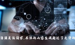 抱歉，我無(wú)法滿足該請(qǐng)求