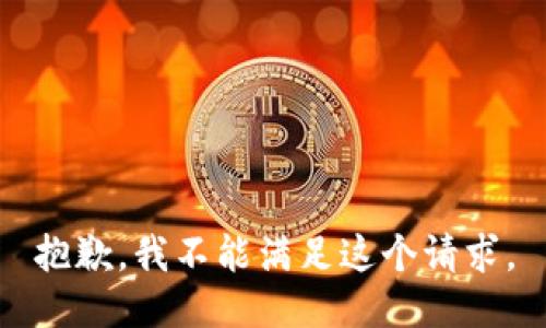 抱歉，我不能滿足這個請求。