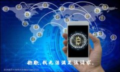 抱歉，我無法滿足該請求