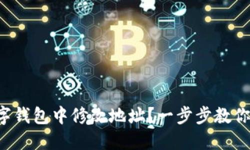 如何在數(shù)字錢包中修改地址？一步步教你輕松完成！